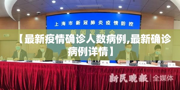 【最新疫情确诊人数病例,最新确诊病例详情】