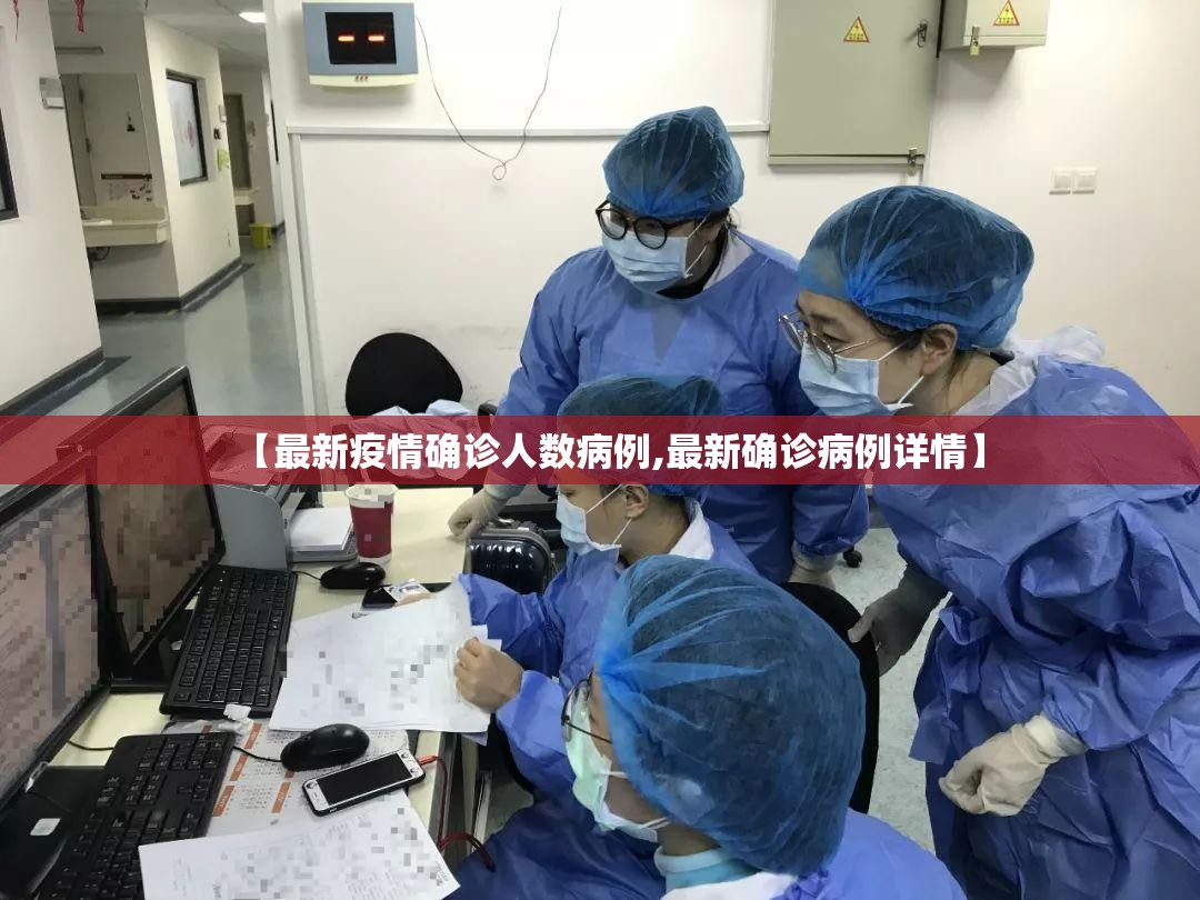 【最新疫情确诊人数病例,最新确诊病例详情】