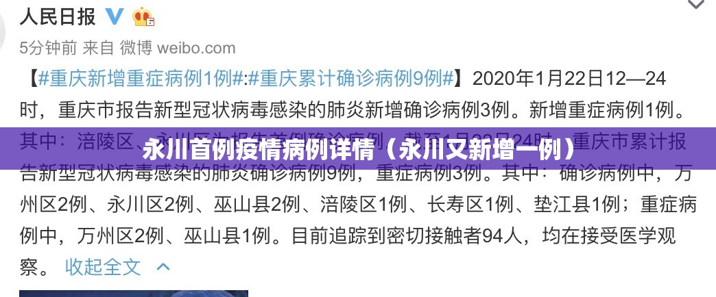 永川首例疫情病例详情(永川又新增一例) 永川首例疫情病例详情(永川又新增一例)