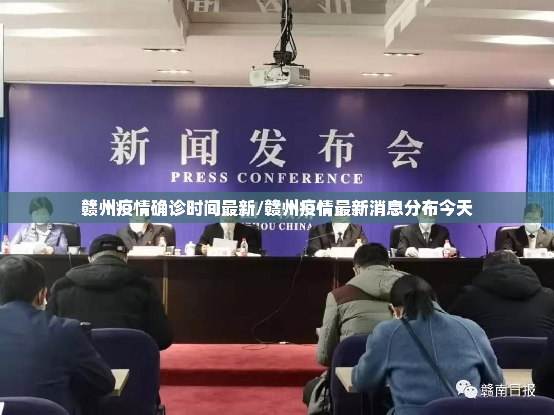 赣州疫情确诊时间最新/赣州疫情最新消息分布今天