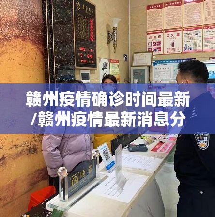 赣州疫情确诊时间最新/赣州疫情最新消息分布今天
