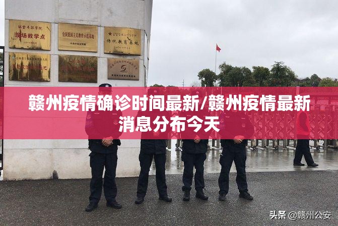赣州疫情确诊时间最新/赣州疫情最新消息分布今天