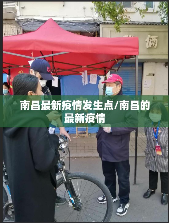 南昌最新疫情发生点/南昌的最新疫情