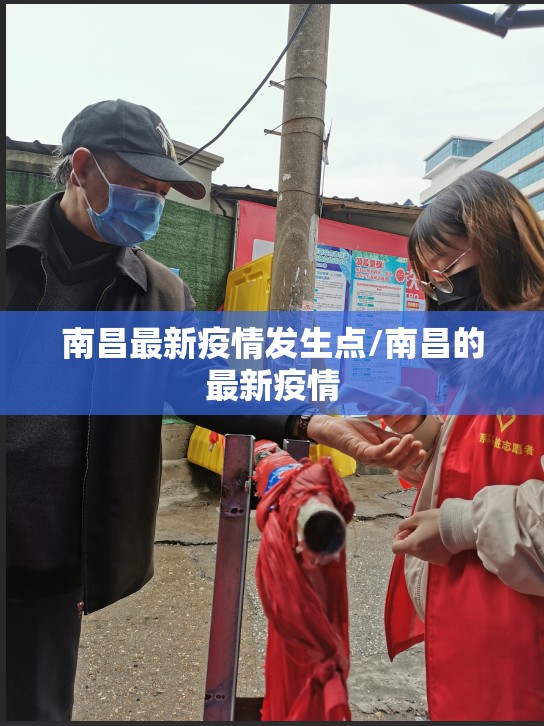 南昌最新疫情发生点/南昌的最新疫情