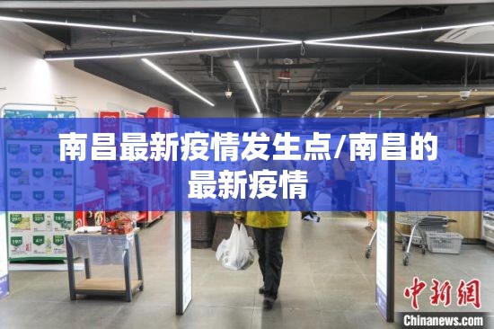 南昌最新疫情发生点/南昌的最新疫情
